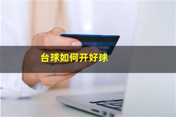 台球如何开好球