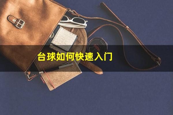 台球如何快速入门