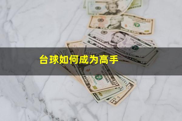 台球如何成为高手
