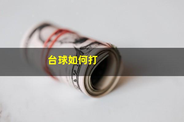 台球如何打
