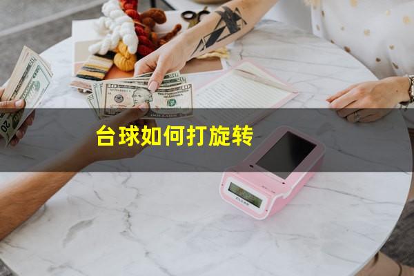 台球如何打旋转