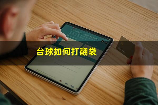 台球如何打翻袋
