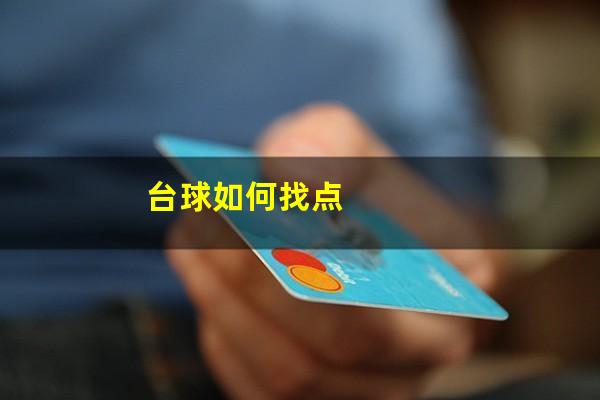 台球如何找点