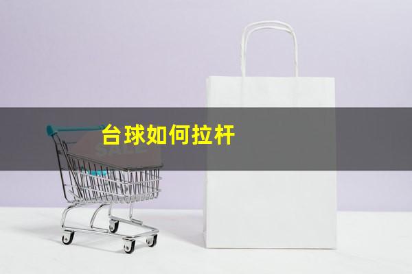 台球如何拉杆