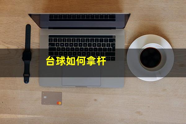 台球如何拿杆