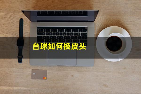 台球如何换皮头