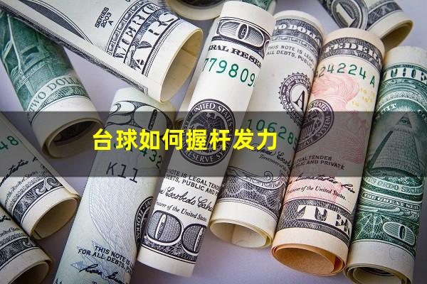 台球如何握杆发力