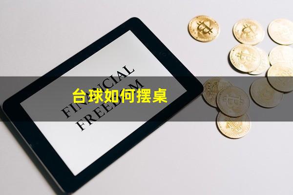 台球如何摆桌