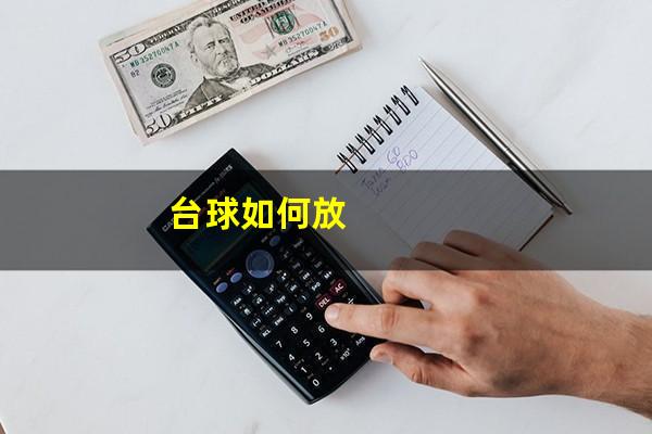 台球如何放