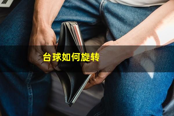台球如何旋转