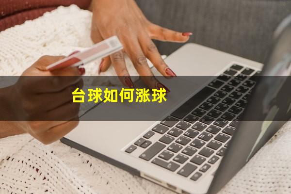 台球如何涨球