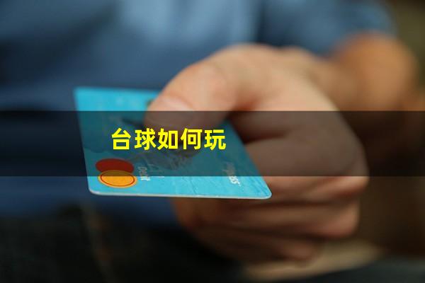 台球如何玩