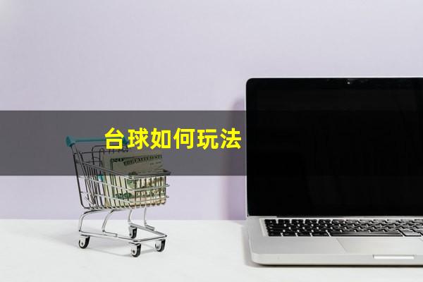 台球如何玩法