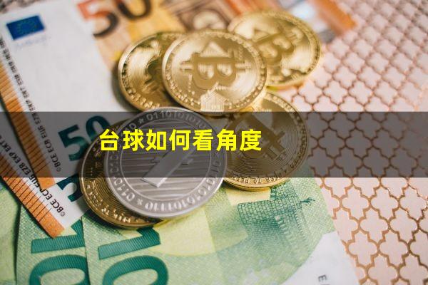台球如何看角度