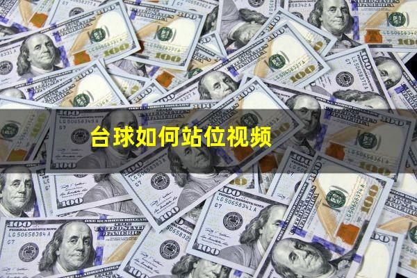 台球如何站位视频