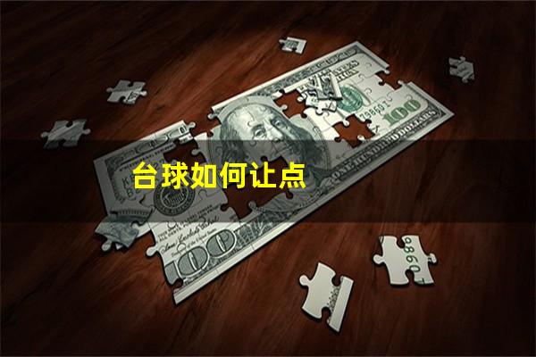 台球如何让点
