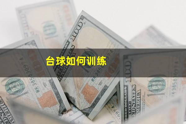 台球如何训练