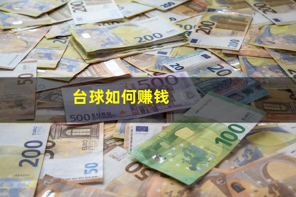 台球如何赚钱
