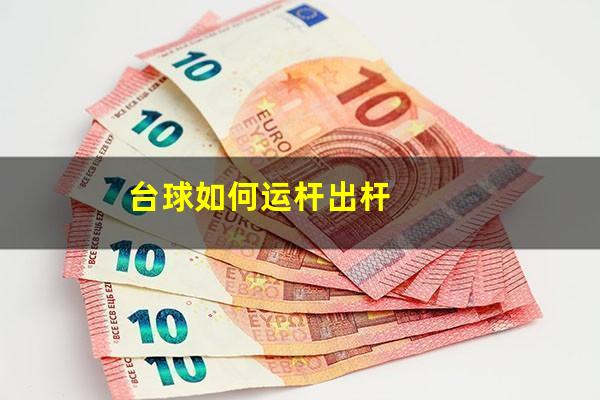 台球如何运杆出杆
