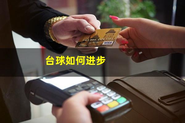 台球如何进步