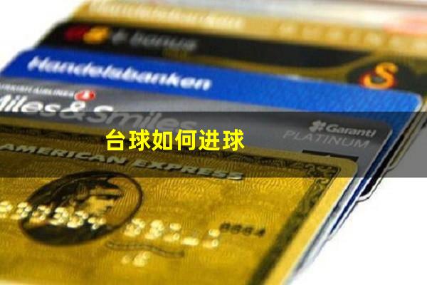 台球如何进球