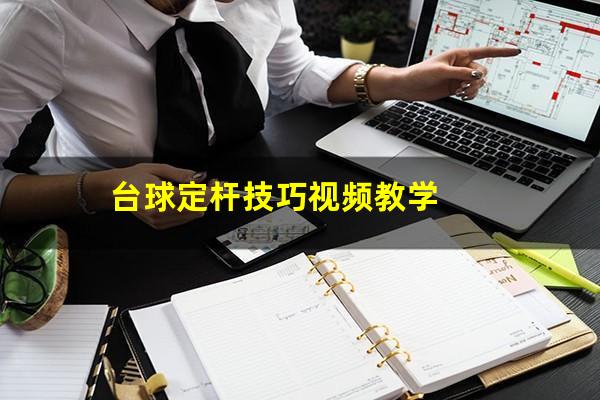 台球定杆技巧视频教学