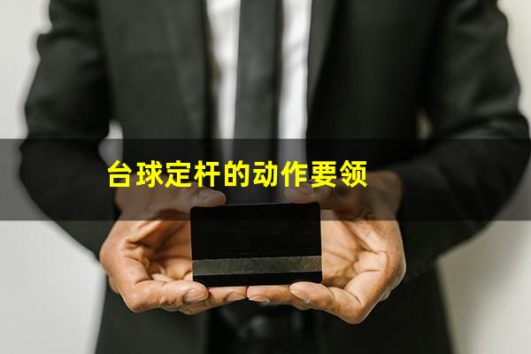 台球定杆的动作要领