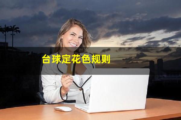 台球定花色规则
