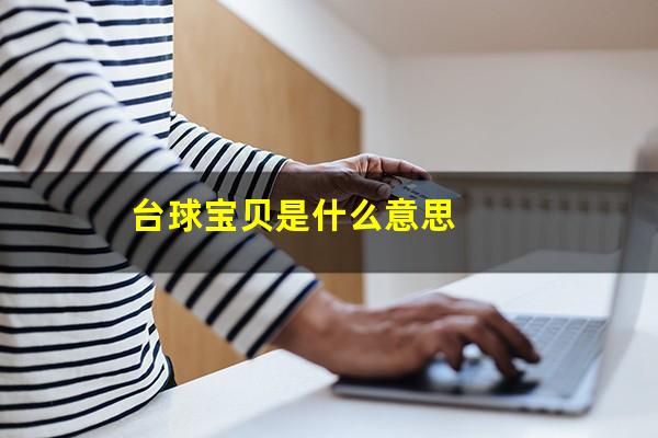 台球宝贝是什么意思