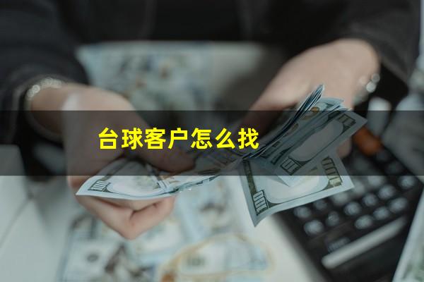 台球客户怎么找