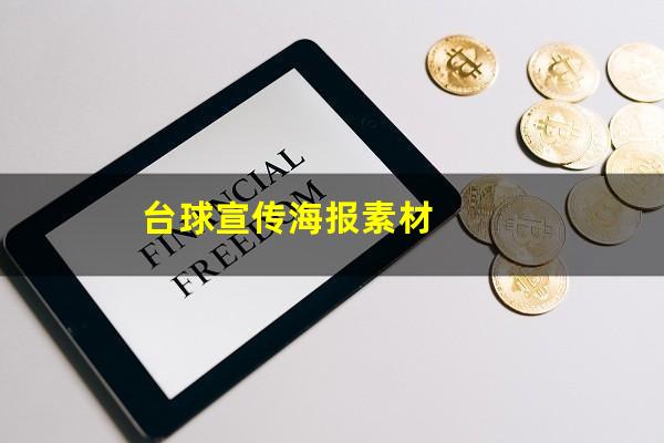 台球宣传海报素材
