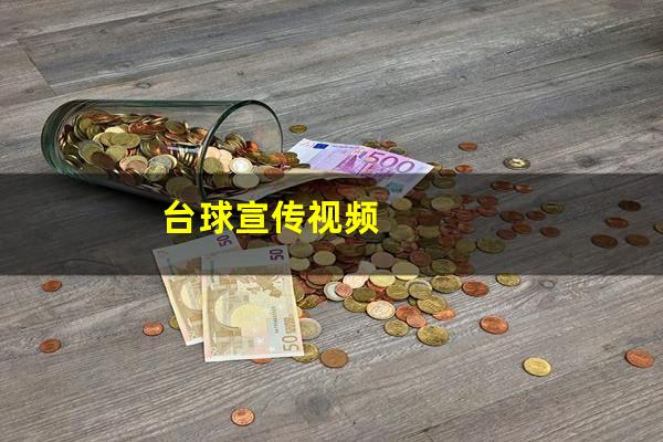 台球宣传视频
