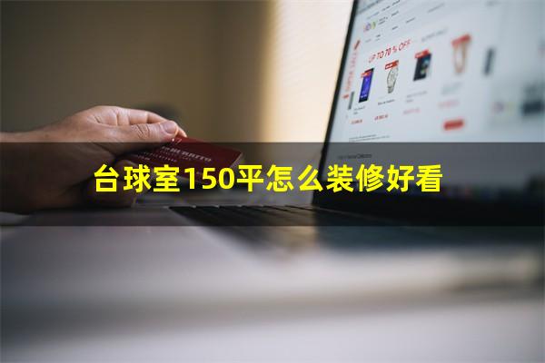 台球室150平怎么装修好看