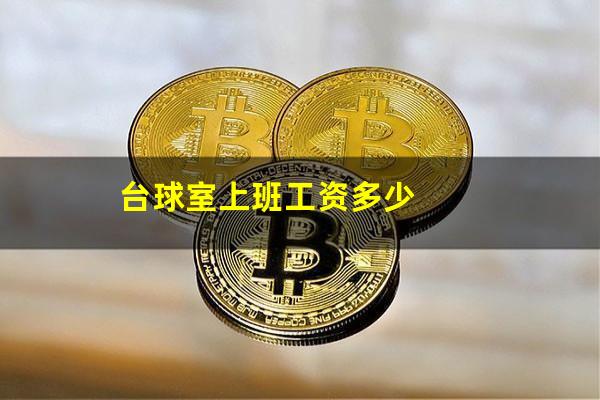 台球室上班工资多少