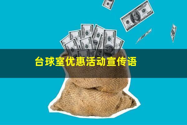 台球室优惠活动宣传语