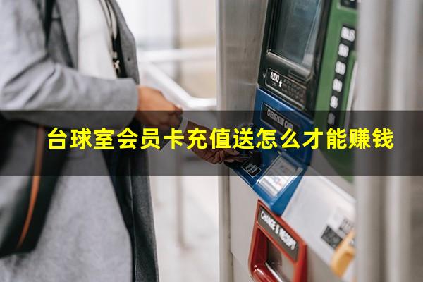 台球室会员卡充值送怎么才能赚钱
