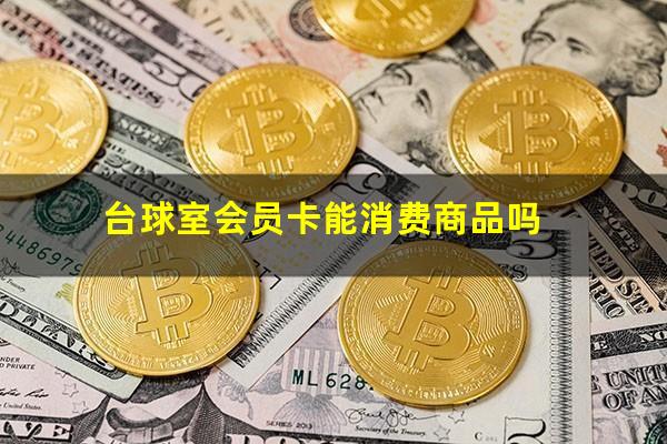 台球室会员卡能消费商品吗