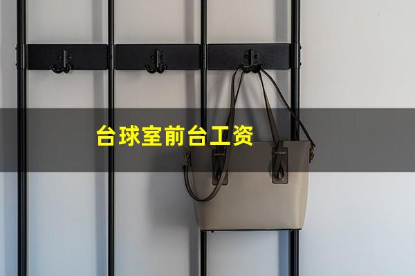 台球厅前台工作怎么交班 台球室前台工资