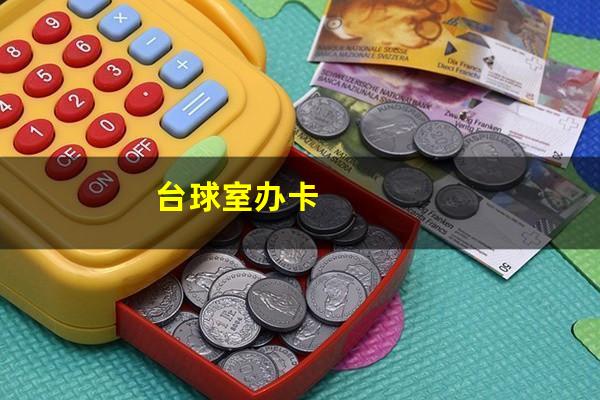 台球室办卡