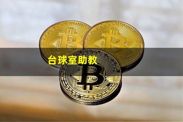 台球室助教