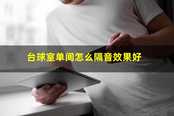 台球室单间怎么隔音效果好