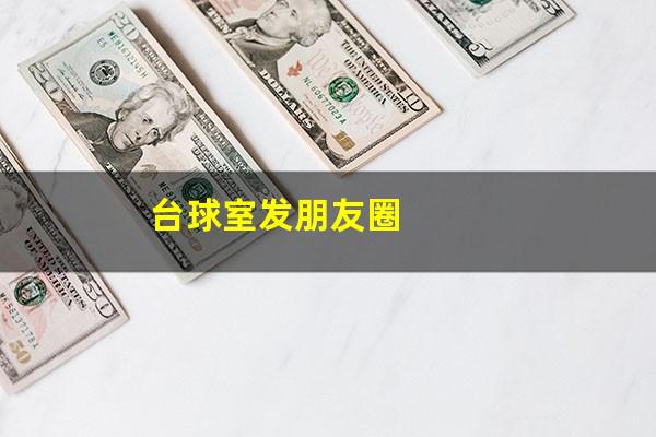 台球室发朋友圈