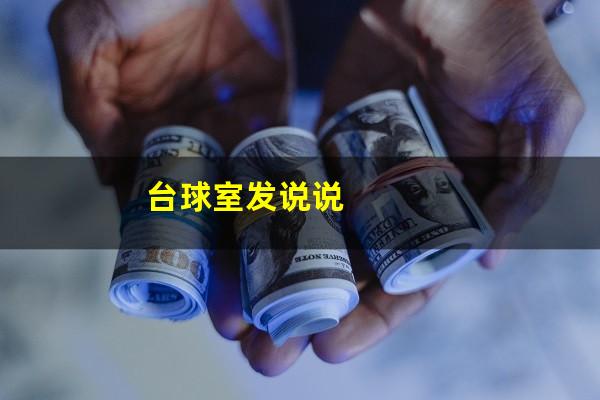 台球室满桌怎么发朋友圈 台球室发说说