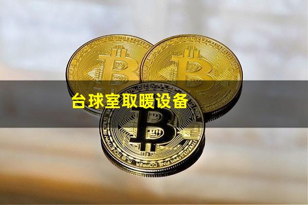 台球室取暖设备