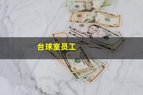 台球室员工