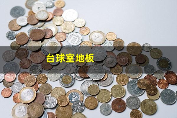 台球室地板