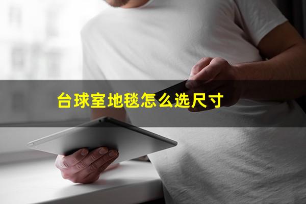 台球室地毯怎么选尺寸