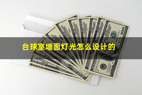 台球室墙面灯光怎么设计的