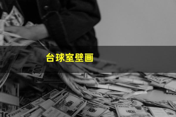 台球室壁画