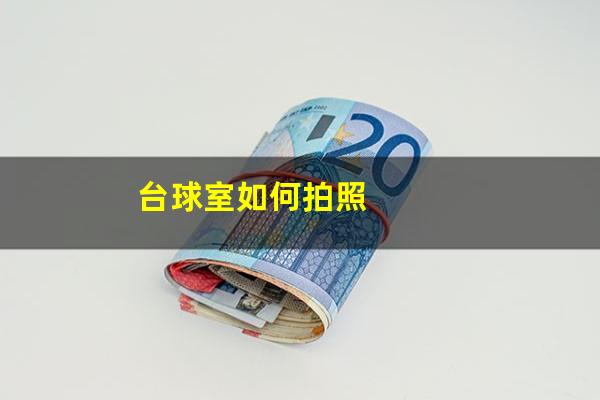 台球室如何拍照